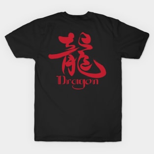 Dragon Chinese / Japanese Character T-Shirt